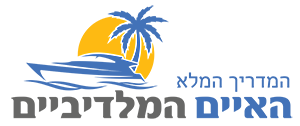 האיים המלדיביים